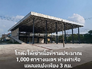 ให้เช่าโกดังใกล้ท่าเรือแหลมฉบังศรีราชาชลบุรี ใกล้ท่าเรือเพียง 3 กิโลเมตร โกดังพื้นที่ใช้สอยรวม ประมาณ 1,000 ตารางเมตร