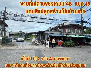 ขายที่เปล่าเพชรเกษม48แยก16 ที่ดินใกล้ mrt เพชรเกษม48