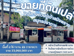 ขายที่ดินพระประแดง ขายที่ดินสมุทรปราการ ขายที่ดินบางหญ้าแพรกสมุทรปราการ ขายที่ดินใกล้ทางด่วนปู่เจ้าสมิงพราย