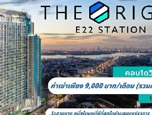 ให้เช่าคอนโดวิวแม่น้ำ  วิวทะเล  โครงการ The Origin E22 Station ดิ ออริจิ้น สุขุมวิท-สายลวด