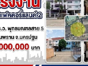 ขายโรงงาน โครงการมินิแฟคตอรี่แลนด์ 2  พื้นที่ 200 ตร.ว.พุทธมณฑลสาย 5 สามพราน นครปฐม