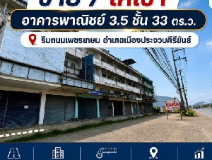ขาย/ให้เช่า อาคารพานิชย์ 3.5 ชั้น พื้นที่ 33 ตร.ว. ริมถนนเพชรเกษม ต.เกาะหลัก อ.เมืองประจวบคีรีขันธ์ จ.ประจวบคีรีขันธ์