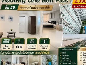 ขายคอนโด Aspire Erawan Tower B  คอนโดแอสปาย เอราวัณ อาคาร บี  ห้องใหญ่ One Bed Plus ชั้น 29 วิวสระว่ายน้ำและแม่น้ำ