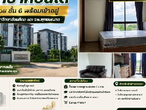 ขายคอนโด ศาลายา คอนโด ห้องสวย ชั้น 6 พร้อมเข้าอยู่ ทำเลใกล้มหาวิทยาลัยมหิดล