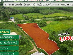ที่ดินเปล่า 3 ไร่ 38 ตารางวา  อ.ท่าศาลา ราคาเพียง 1,100,000 บาท 