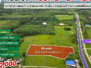 ที่ดินเปล่า เนื้อที่ 2 - 2 -72 ไร่ ราคาคุ้มค่า เพียง 890,000 บาท