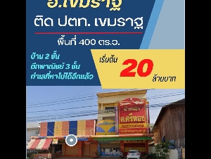 ขายอาคารพาณิชย์ทำเลศักยภาพสูง ติด ปั๊มPTT (ปตท.)เขมราฐ อ.เขมราฐ จ.อุบลราชธานี 