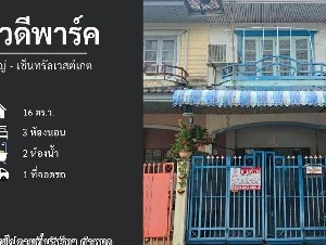 ขายหมู่บ้านมนวดีพาร์ค บางใหญ่-เซ็นทรัลเวสต์เกต (DD002290)