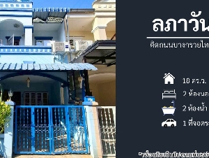 ขายทาวน์เฮ้าส์ หมู่บ้านลภาวัน7 ติดถนนบางกรวยไทรน้อย (DD002297)