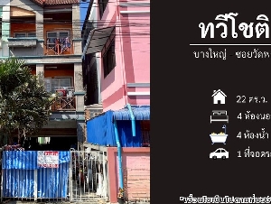 ขายหมู่บ้านทวีโชติ4 บางใหญ่ ซอยวัดพระเงิน (DD002298)