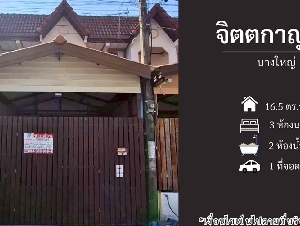 ขายทาวน์เฮ้าส์ หมู่บ้านจิตตกาญจน์ บางใหญ่ ถนนเมน (DD002325)