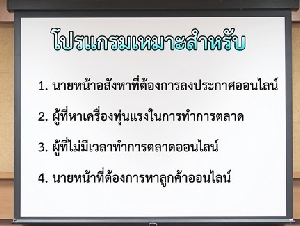 ขายโปรแกรมอสังหาฯ 100 เว็บ ช่วยให้ทรัพย์ถูกมองเห็นมากขึ้น ปิดดีลได้เร็วกว่า 1200 บาท/เดือน