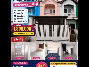 ขายด่วน ทาวน์เฮ้าส์ 2 ชั้น หมู่บ้านชนาพรเพลส บางใหญ่