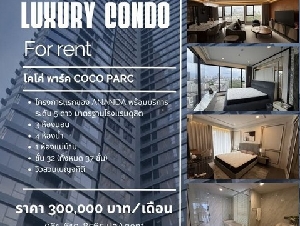 ให้เช่าคอนโดหรู โครงการ โคโค่ พาร์ค  COCO PARC ตกแต่งสวย ติดถนนพระราม 4 วิวสวนเบญจกิติ