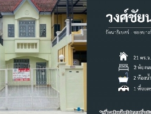 ขายหมู่บ้านวงศ์ชัยนคร รัตนาธิเบศร์-ซอยบางรักใหญ่10 (DD002453)