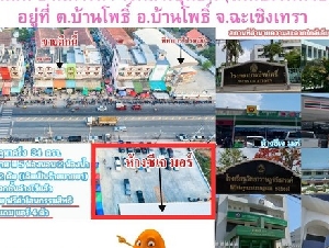 ขายอาคารพาณิชย์ ติดถนนหกเลน สาย 3122 (3304) ทำเลดี ย่านการค้า ใจกลางชุมชน (ติดเซเว่นด้วย) อยู่ที่ ต.บ้านโพธิ์ อ.บ้านโพธิ์ จ.ฉะเชิงเทรา