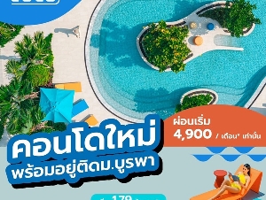 Kave Coco Bangsaen เคฟ โคโค่ บางแสน คอนโดสไตล์รีสอร์ท ใกล้ ม.บูรพา โทร 093-1681685