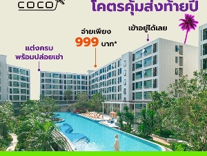 ขายคอนโดใหม่ Kave Coco Bangsaen ติด ม.บูรพา ฟีลรีสอร์ท ใกล้ทะเลบางแสนเพียง 5 นาที โทร 0931681685