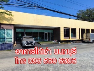ให้เช่า อาคารสำนักงาน ออฟฟิศ 350 ตร.ม. สนามบินน้ำ นนทบุรี ใกล้กองสลาก