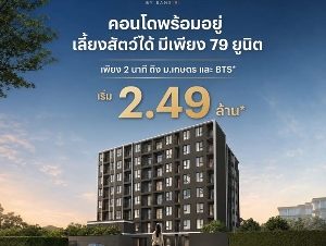 ขายคอนโดใหม่ PYNN KASET ใกล้ ม.เกษตรศาสตร์ พร้อมอยู่ เลี้ยงสัตว์ได้ โปรพิเศษ โทร 0654496399