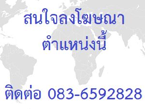 ลงโฆษณาตำแหน่งนี้ ติดต่อสอบถามได้ครับ