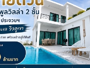ขายด่วน บ้านพูลวิลล่า 2 ชั้น หัวหิน ประจวบฯ ใกล้ทะเล วิวภูเขา เดินทางสะดวก พร้อมเข้าอยู่ได้ทันที โทร 0632897879
