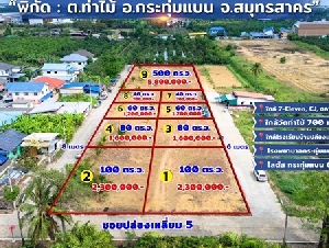 ขายด่วน ที่ดินใกล้วัดท่าไม้ เริ่ม 700,000 ต่อรองได้ อ.กระทุ่มแบน จ.สมุทรสาคร ทำเลชุมชน โทร 082-8756645