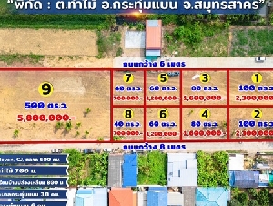 ขายที่ดินใกล้วัดท่าไม้ อ.กระทุ่มแบน สมุทรสาคร แบ่งขายเริ่มที่ 40 ตร.วา ใกล้ 7-11 CJ ตลาด โทร 082-8756645